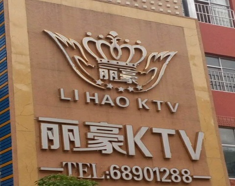 福州丽豪国际KTV消费